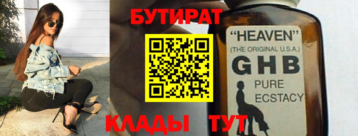 БУТИРАТ Butirat Зеленодольск